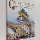 E. V. Anisimov : Sankt-Peterburg : tri veka arhitektury - pikkukuva 1