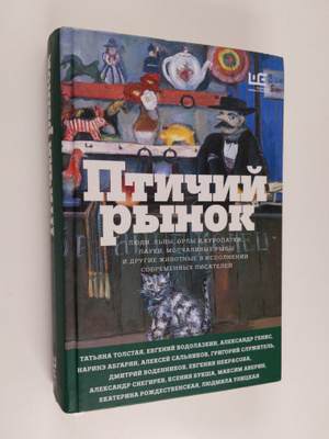 Ptichiy rynok: rasskazy - Ptitsi rynok : rasskazy