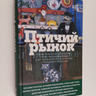 Ptichiy rynok: rasskazy - Ptitsi rynok : rasskazy - pikkukuva 1