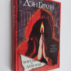 Dan Brown : AHGELY I DEMOHY Angely i demony - pikkukuva 1