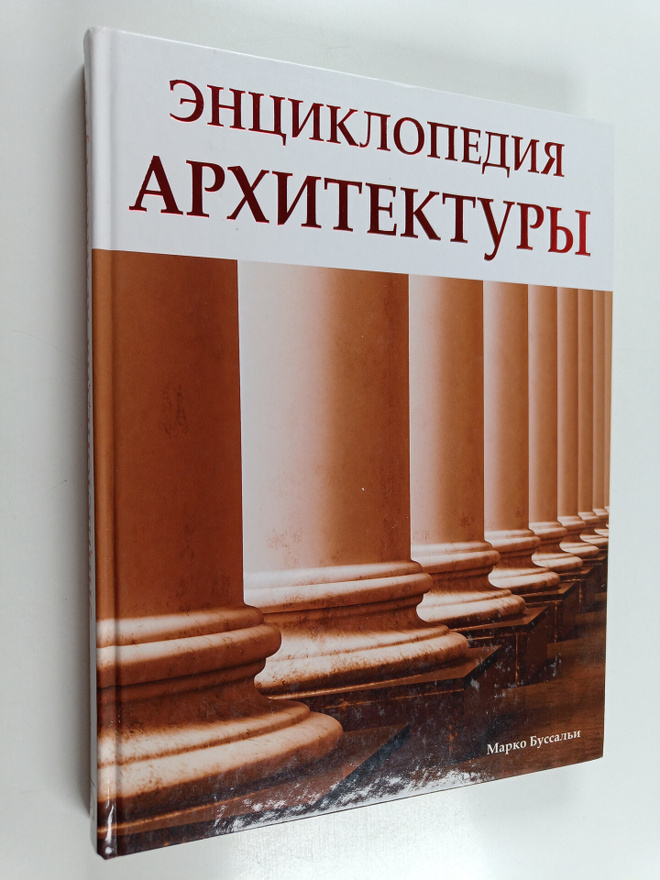 Marco Bussagli : Enciklopediya arhitektury