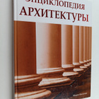 Marco Bussagli : Enciklopediya arhitektury - pikkukuva 1