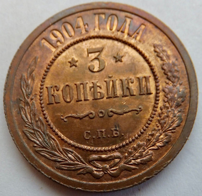 Venäjä 3 kop 1904 HYVÄ Lyöntikiiltoakin