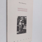 Eevi Kaasinen : Nuppuajasta ruppuaikaan : runoja (signeer... - pikkukuva 1