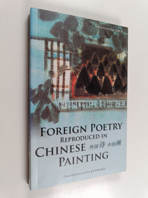Tao Wang : Wai guo shi zhong guo hua Foreign poetry repro...