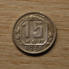 CCCP, 15 kopeekkaa, 1938 Neuvostoliitto - pikkukuva 1