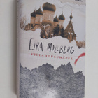 Eira Mollberg : Villahousuhäpeä - pikkukuva 1
