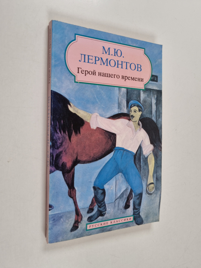 Mihail Lermontov : Geroy nashego vremeni