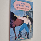 Mihail Lermontov : Geroy nashego vremeni - pikkukuva 1