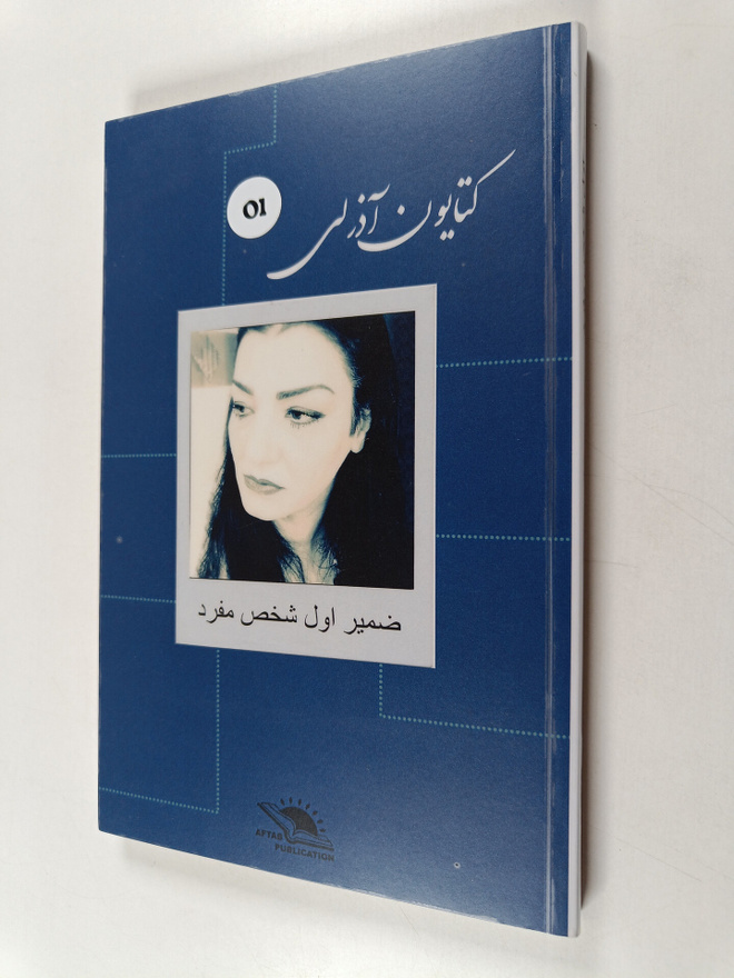 Katayoun Azarli : Zamir-e aval shakhs-e mofrad