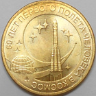 Venäjä. 10 ruplaa 2011 SPMD "Kosmos". - pikkukuva 1