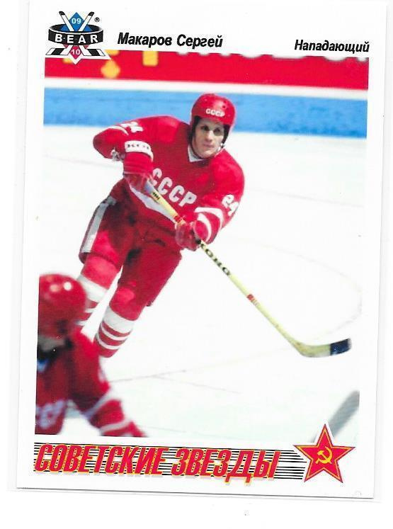 2010 RUS Bear #18 Sergei Makarov CCCP