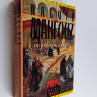 Naguib Mahfouz : Intohimon palatsi - pikkukuva 1