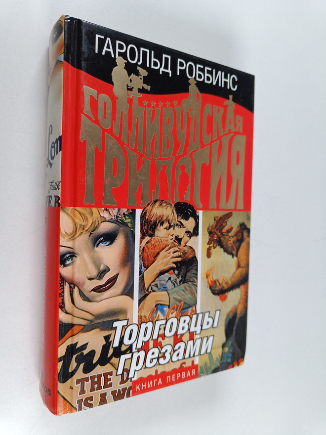Harold Robbins ym. : Torgovcy grezami : Kniga Pervaya