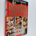 Harold Robbins ym. : Torgovcy grezami : Kniga Pervaya - pikkukuva 1