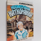 Corrie ten Boom : Huomispäivän kätköpaikka - pikkukuva 1