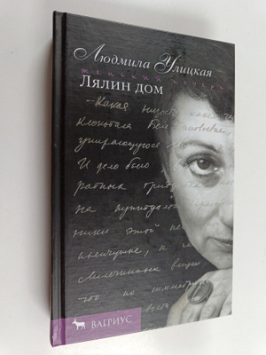 Lyudmila Ulickaya : Lyalin dom (signeerattu)