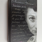 Lyudmila Ulickaya : Lyalin dom (signeerattu) - pikkukuva 1