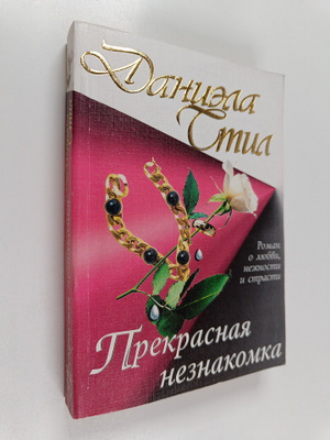 Danielle Steel : Prekrasnaya neznakomka Prekrasnaja nezna...
