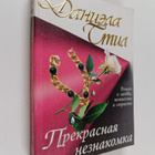 Danielle Steel : Prekrasnaya neznakomka Prekrasnaja nezna... - pikkukuva 1