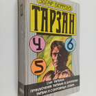 Edgar Rice Burroughs : Tarzan 4, 5, 6 - pikkukuva 1