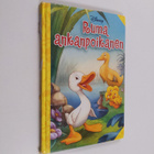 Dorte Holm Hasenfuss : Ruma ankanpoikanen - pikkukuva 1