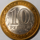 Venäjä. 10 ruplaa 2010 SPMD "Muinaiset kaupungit. Yuryevets" - pikkukuva 2