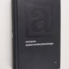 Gabriel Garcia Marquez : Sadan vuoden yksinäisyys - pikkukuva 1