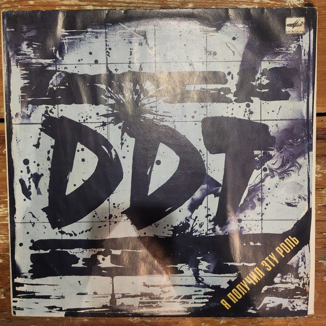 DDT - I Got This Role Lp (USSR) (EX/EX+)