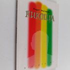 Roger Morneau : Rukoilija - pikkukuva 1