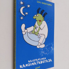 Lea Koch-Auvo : Kaistapäinen kansimatkustaja - pikkukuva 1