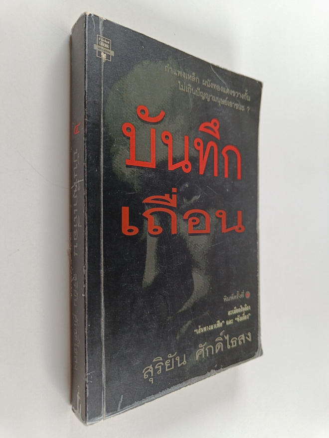 Suriya Sakthaisong : banthuekethuue`n