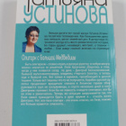 Tatyana Vitalevna Ustinova : Oligarh s Bolshoy Medvedicy - pikkukuva 2