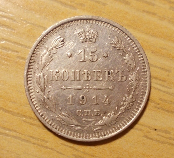 Venäjä 15 kopeekka 1914, hopea