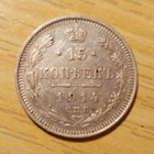 Venäjä 15 kopeekka 1914, hopea - pikkukuva 1