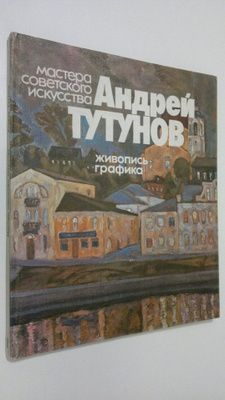 V. Manin : Andrey Tutunov : zhivopis' grafika