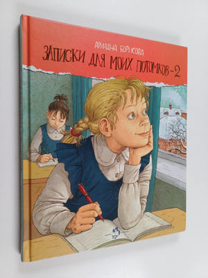 Ariadna Borisova : Zapiski dlja moih potomkov 2 :[povest ...