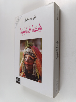 'Abduh Khal : Law'at al-ghawiyah = lwtht lGwy@