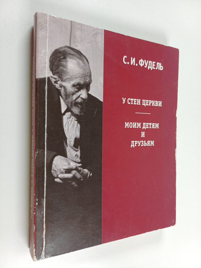 Sergey Iosifovich Fudel : U sten Cerkvi - moim detyam i d...