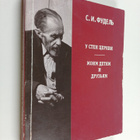 Sergey Iosifovich Fudel : U sten Cerkvi - moim detyam i d... - pikkukuva 1