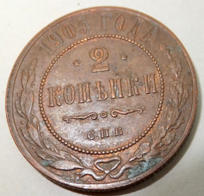 Venäjä 2 kop 1905 HYVÄ Lyöntikiiltoakin