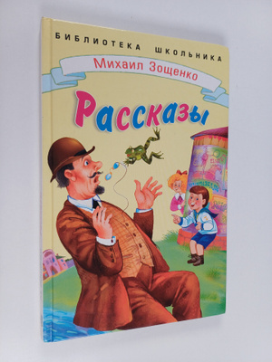 Mihail Mihaylovich Zoshchenko : Rasskazy