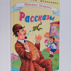 Mihail Mihaylovich Zoshchenko : Rasskazy - pikkukuva 1