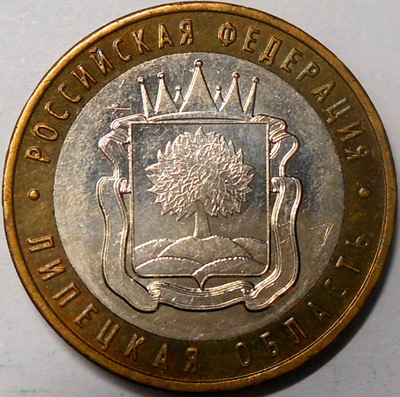 Venäjä. 10 ruplaa 2007 MMD. "lipetskin alue".