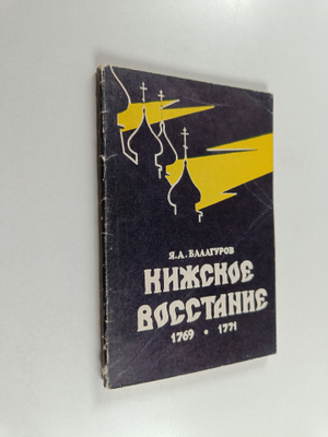 Ya. A. Balagurov : Kizhskoe vosstanie 1769-1771