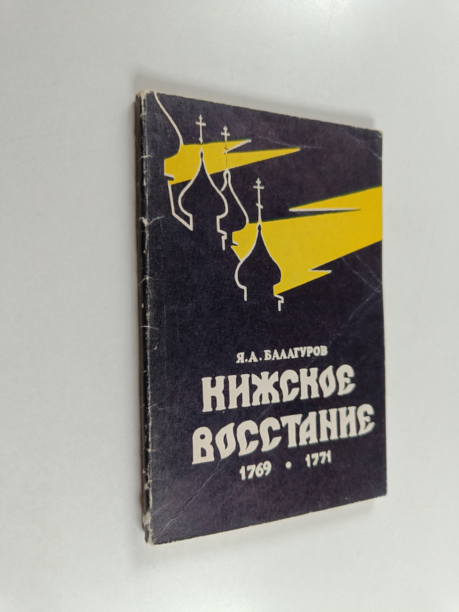 Ya. A. Balagurov : Kizhskoe vosstanie 1769-1771
