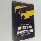 Ya. A. Balagurov : Kizhskoe vosstanie 1769-1771 - pikkukuva 1