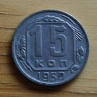 Neuvostoliitto 15 kopeekkaa 1950 - pikkukuva 1
