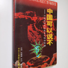 Zhongguo keyi shuo bu : lengzhanhou shidai di zhengzhi yu... - pikkukuva 1
