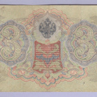Venäjä 3 Rublaa v.1914-17 (1905) P-9c Shipov&Sofronov - pikkukuva 2